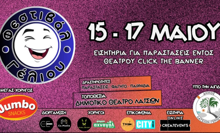 Το Φεστιβάλ Γέλιου επιστρέφει και φέτος είναι υπό την αιγίδα του Δήμου Λατσιών - Γερίου!